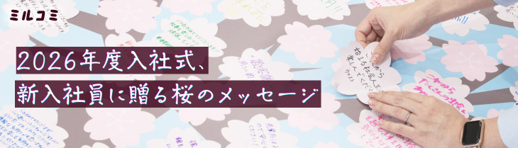 【ミルコミ】2026年度入社式、新入社員に贈る桜のメッセージ