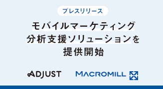 日本国内のリサーチ会社として初、マクロミルがAdjustとデータ連携。