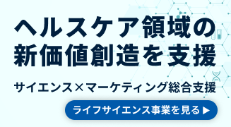 ヘルスケア領域に新価値創造
