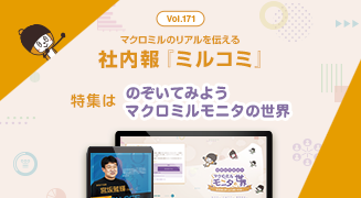 マクロミルのリアルを伝える社内報「ミルコミ」
