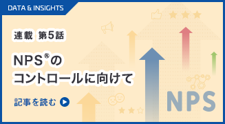 NPS®を使いこなす方法　第5話：NPS®のコントロールに向けて