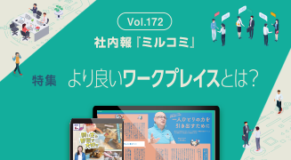 マクロミルのリアルを伝える社内報「ミルコミ」
