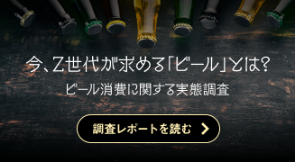 今、Z世代が求める「ビール」とは？【ビール消費に関する実態調査】