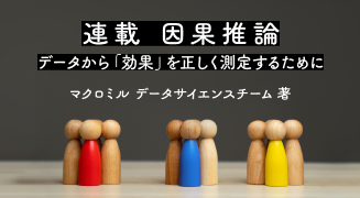マーケティング効果を正しく測定する「因果推論」を学ぶ