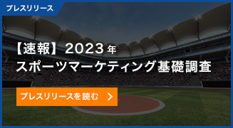 【速報】2023年スポーツマーケティング基礎調査