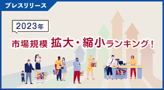 2023年市場規模拡大・縮小ランキング！