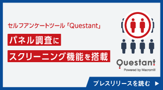 マクロミルのセルフアンケートツール「Questant」、パネル調査にスクリーニング機能を搭載