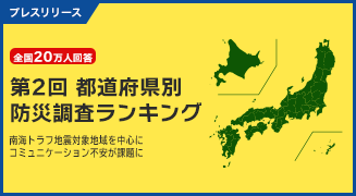 マクロミル、第2回全国20万人「都道府県別」防災調査ランキング