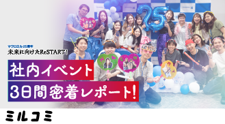 社内イベントレポート！ Macromill 25th Birthday Party