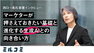 西口一希氏新著インタビュー。マーケターが押さえておきたい基礎と、進化する生成AIとの向き合い方