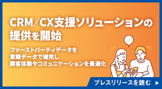 マクロミル、CRM／CX支援ソリューションの提供を開始