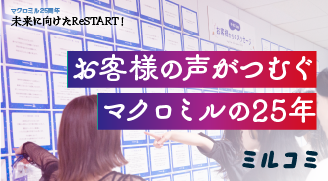 お客様の声がつむぐマクロミルの25年