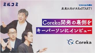 創業25年間の知見とデータが築く「Coreka」の挑戦－ヒット商品誕生の未来を拓く