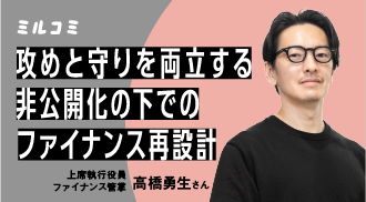 【ミルコミ】攻めと守りを両立する、非公開化の下でのファイナンス再設計