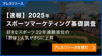 【速報】2025年スポーツマーケティング基礎調査