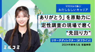 【ミルコミ】「ありがとう」を原動力に訂正調査の現場で磨く“先回り力”