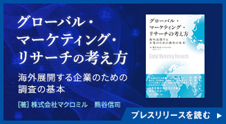 マクロミル、海外展開する企業を後押しする革新的な海外調査入門書を発売『グローバル・マーケティング・リサーチの考え方　海外展開する企業のための調査の基本』