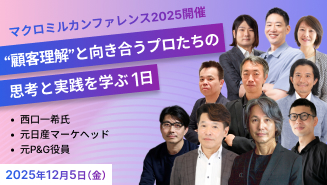 2025年12月25日（金）マクロミルカンファレンス2025開催／“顧客理解”と向き合うプロたちの思考と実践を学ぶ1日