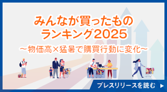 物価高×猛暑で購買行動に変化「みんなが買ったものランキング2025」