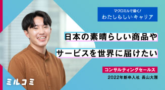 【ミルコミ】日本の素晴らしい商品やサービスを世界に届けたい