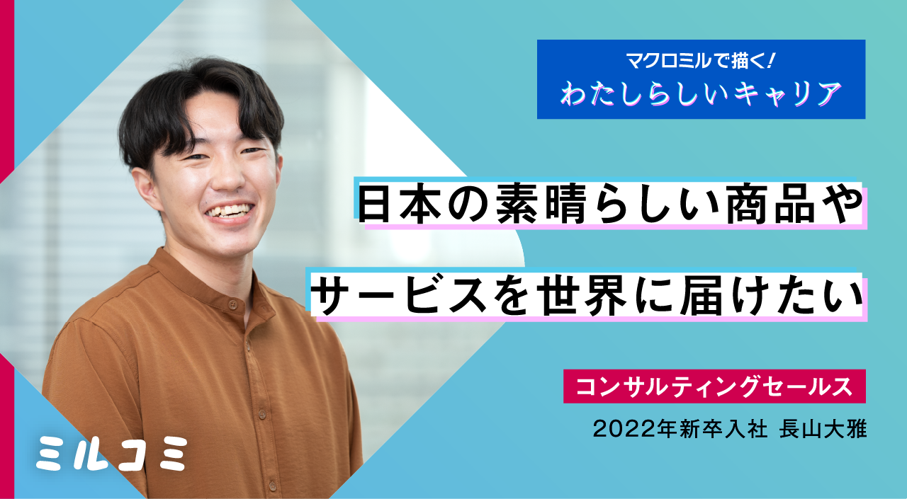 【ミルコミ】日本の素晴らしい商品やサービスを世界に届けたい