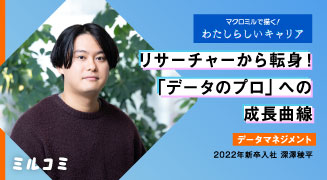 【ミルコミ】リサーチャーから転身！「データのプロ」への成長曲線
