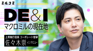【ミルコミ】DE&Iマクロミルの現在地 コーポレート管掌 上席執行役員 佐々木崇インタビュー