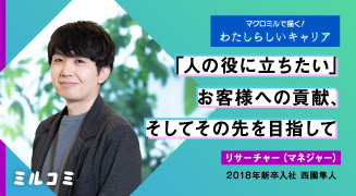 【ミルコミ】「人の役に立ちたい」お客様への貢献、そしてその先を目指して