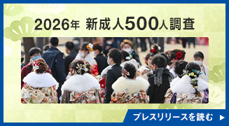 新成人500人調査 ～「日本の政治」に期待が57％、2.7倍に急増。スマホ検索に「ChatGPT」が6割超え。 「お酒が飲めることが嬉しい」55％、過去10年で最高～（マクロミル調べ）