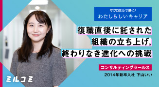 【ミルコミ】復職直後に託された組織の立ち上げ。終わりなき進化への挑戦