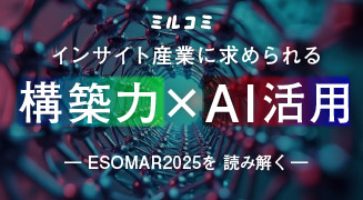 【ミルコミ】インサイト産業に求められる構築力xAI活用-esomar2025を読み解く-
