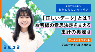 【ミルコミ】「正しいデータ」とは？お客様の意思決定を支える集計の奥深さ
