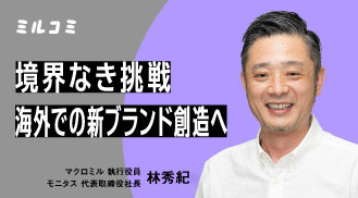 【ミルコミ】境界なき挑戦。海外での新ブランド創造へ