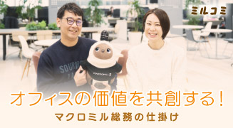 【ミルコミ】オフィスの価値を共創する！マクロミル総務の仕掛け