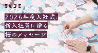 【ミルコミ】2026年度入社式、新入社員に贈る桜のメッセージ