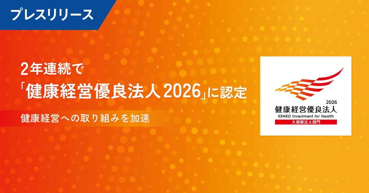 マクロミル、2年連続で「健康経営優良法人2026（大規模法人部門）」に認定『長く健やかに働ける環境づくり』を目指し、健康経営への取り組みを加速