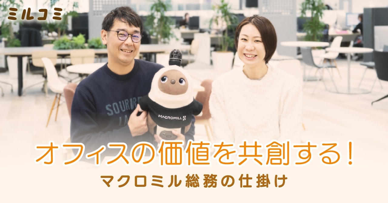 【ミルコミ】オフィスの価値を共創する！マクロミル総務の仕掛け
