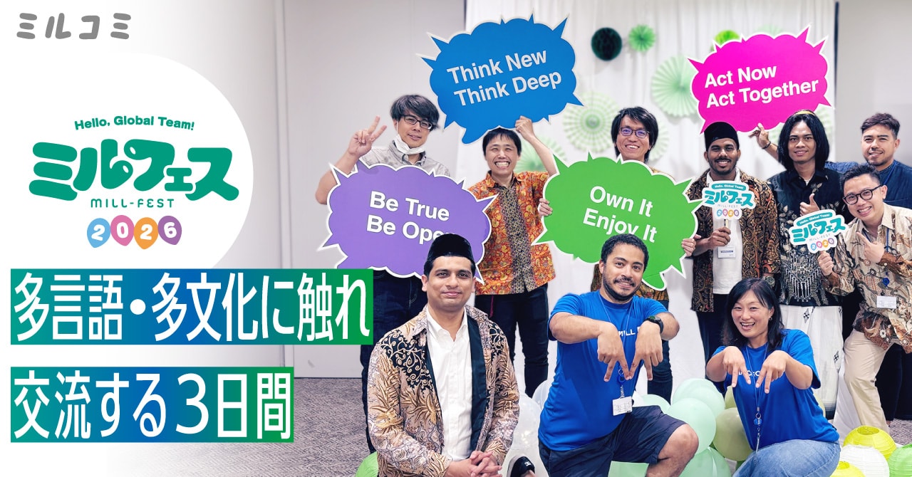 【ミルコミ】社内イベントレポート！「ミルフェス2026 -Hello, Global Team!-」