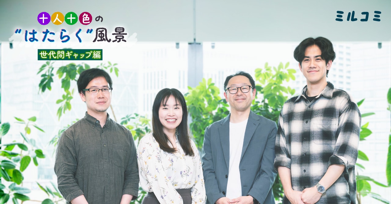 【ミルコミ】十人十色の“はたらく”風景　世代間ギャップ編