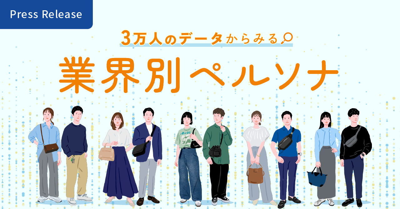 3万人のデータから読み解く「業界別ペルソナ」　「メーカー」は実利重視、「商社」は外向き消費、「情報・通信」は投資志向。価値観からお金の使い方まで、ビジネスパーソンのライフスタイルを徹底比較