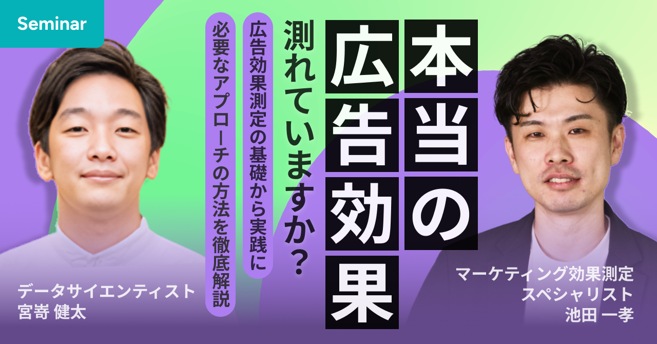 “本当の広告効果”測れていますか？広告効果測定の基礎から、実践に必要なアプローチの方法を徹底解説