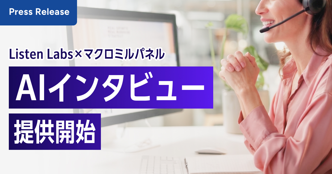 マクロミル、AIインタビューサービスを提供開始　Listen Labsの先端AI×マクロミルの国内最大規模・高品質パネルで、インタビューから分析までを最短即日で完了