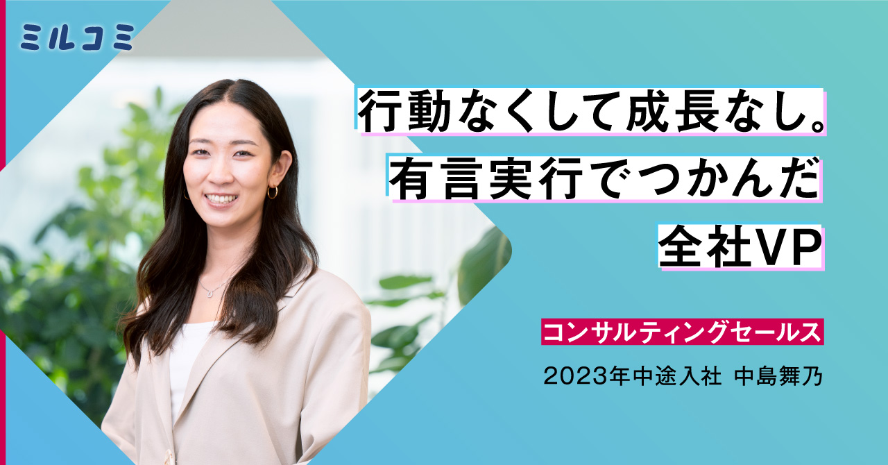 【ミルコミ】キャリアインタビュー　行動なくして成長なし。有言実行でつかんだ全社VP