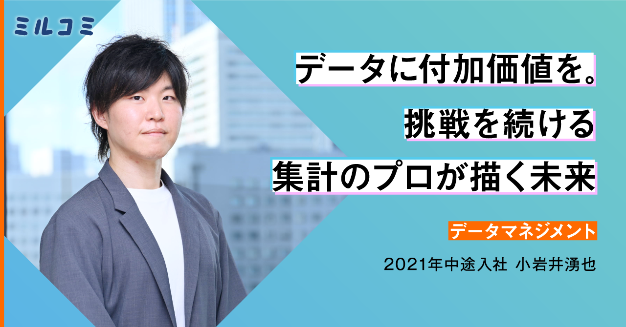 【ミルコミ】集計の枠を越えて。お客様の課題解決とマクロミルの価値向上に挑む／社員インタビュー
