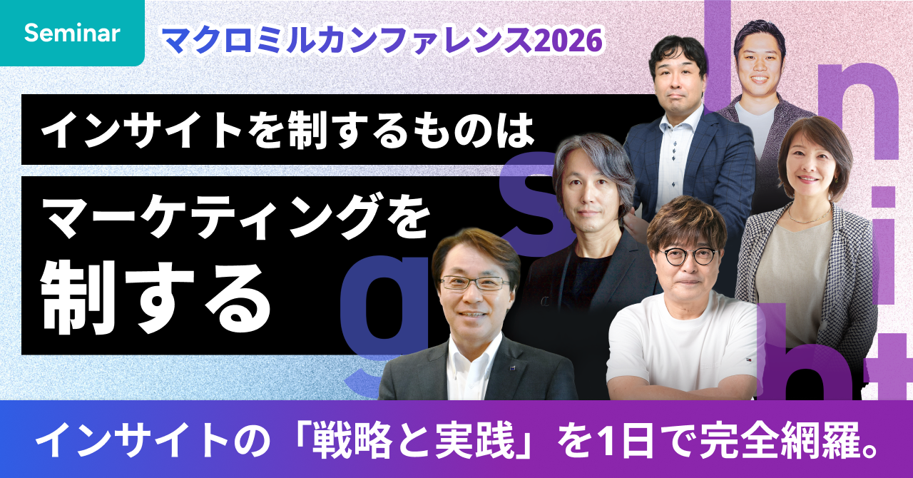 【セミナー】マクロミルカンファレンス2026。インサイトを制するものはマーケティングを制する、インサイトの「戦略と実践」を1日で完全網羅。