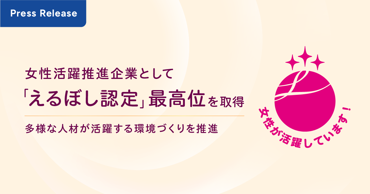 【プレスリリース】マクロミル、女性活躍推進企業として「えるぼし認定」最高位（3つ星）を取得 多様な人材が、長く健やかに活躍する環境づくりを推進