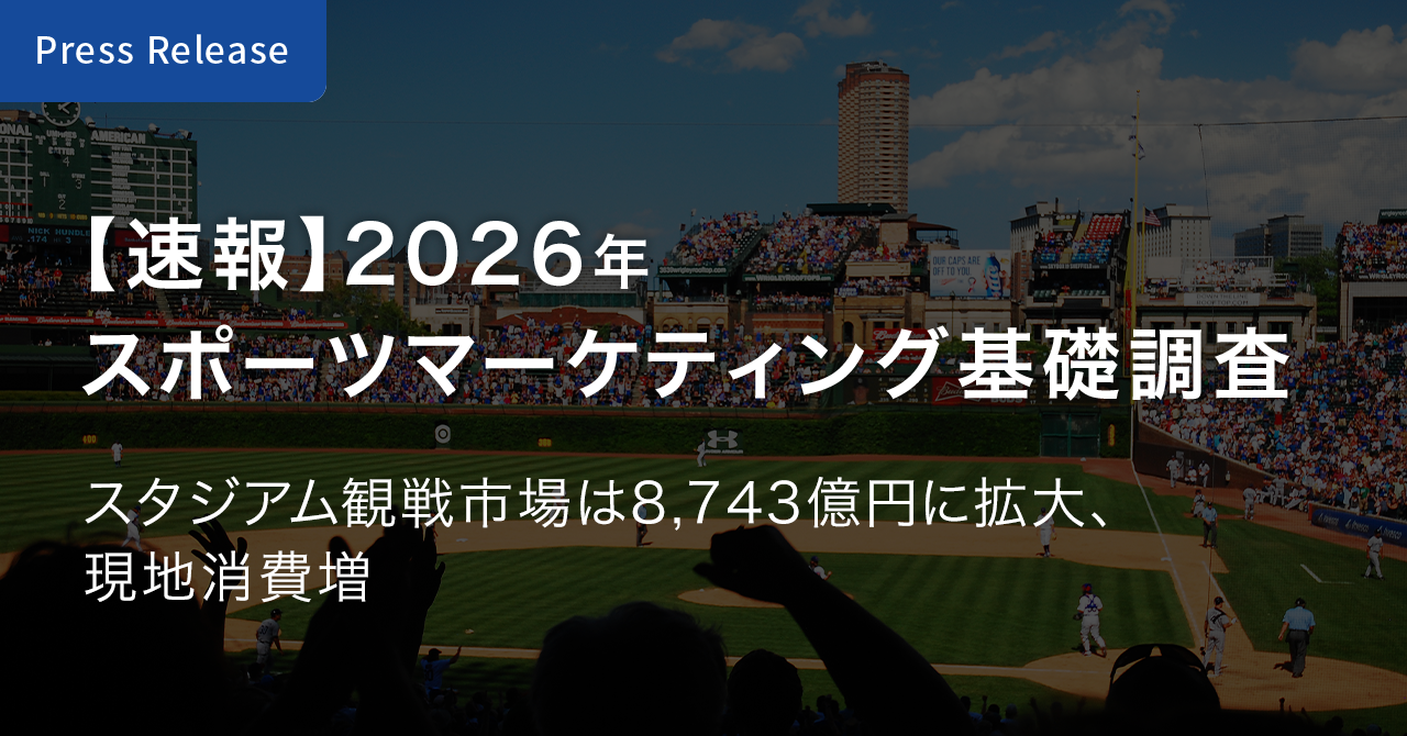 【プレスリリース】【速報】2026年スポーツマーケティング基礎調査