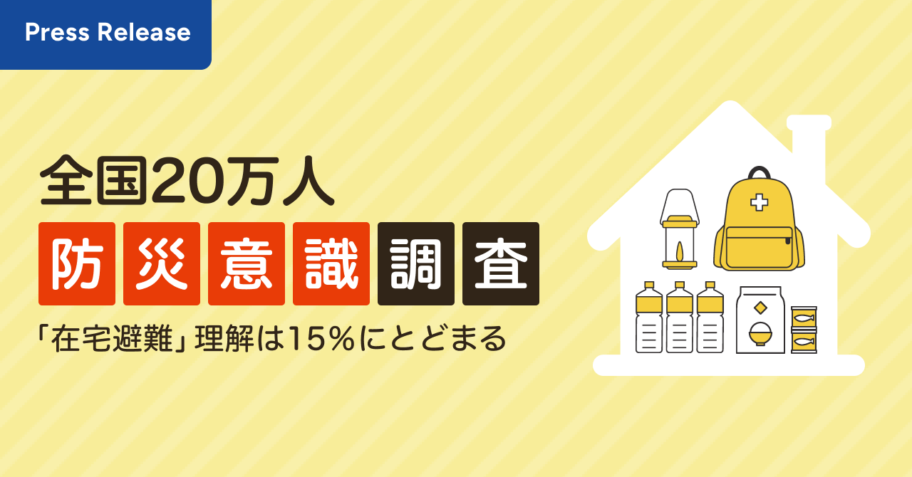 【プレスリリース】全国20万人防災意識調査