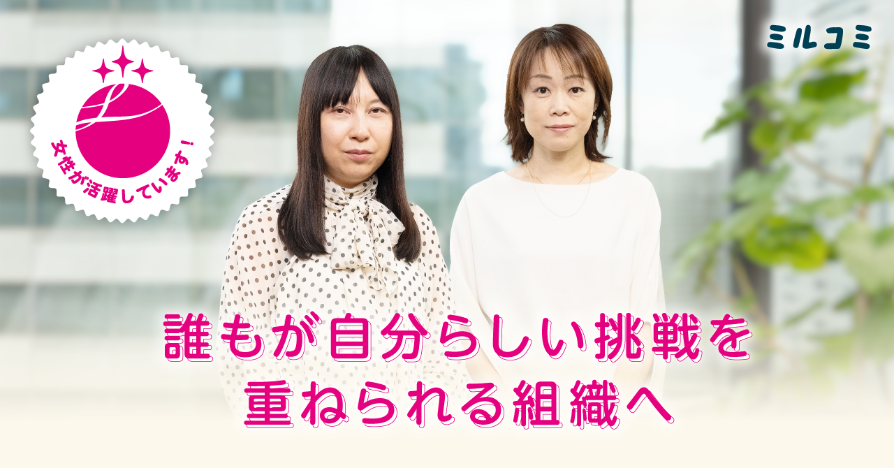【ミルコミ】 「特定の従業員だけ」にとどまらない支援。マクロミルの人事が大切にする「全員がマイノリティ」の考え方／人事対談