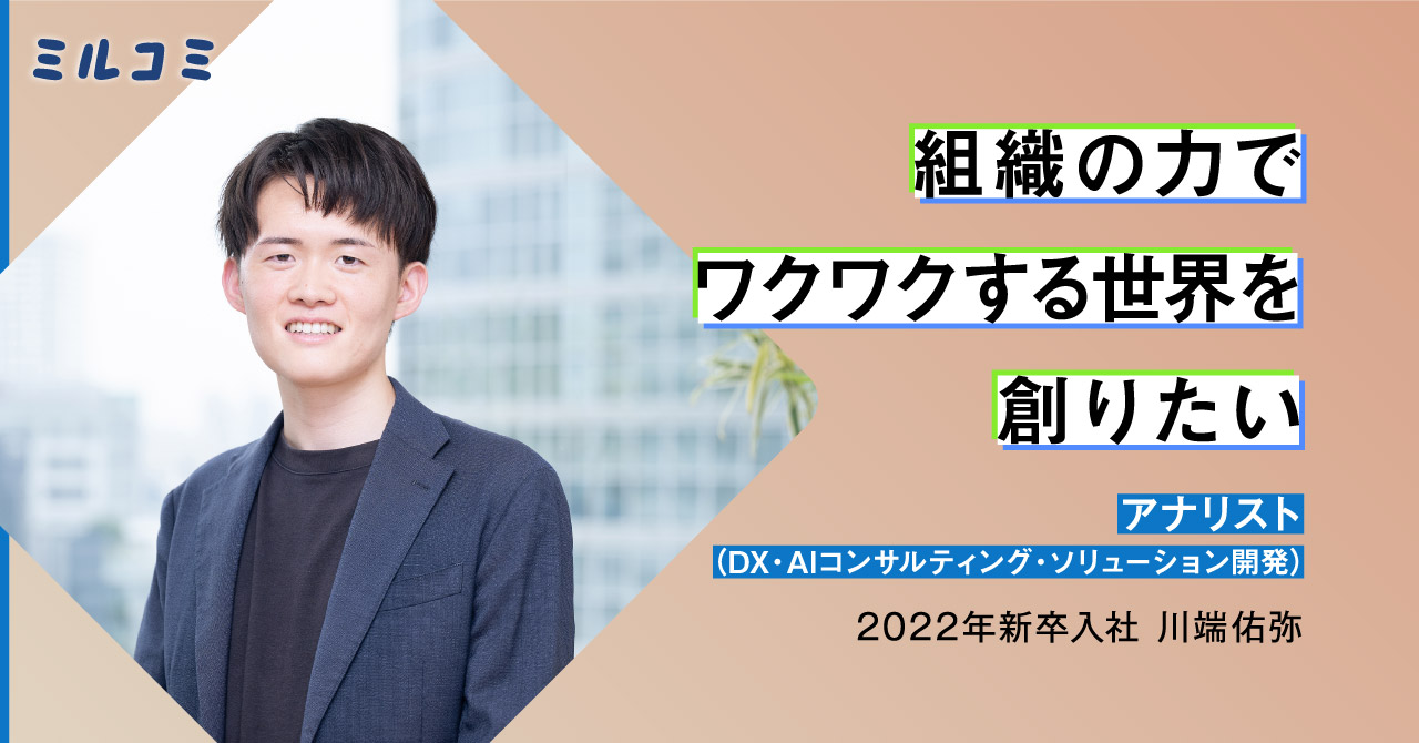 【ミルコミ】 AIによって加速されるDXの最前線：データアナリストが切り開く未来／社員インタビュー